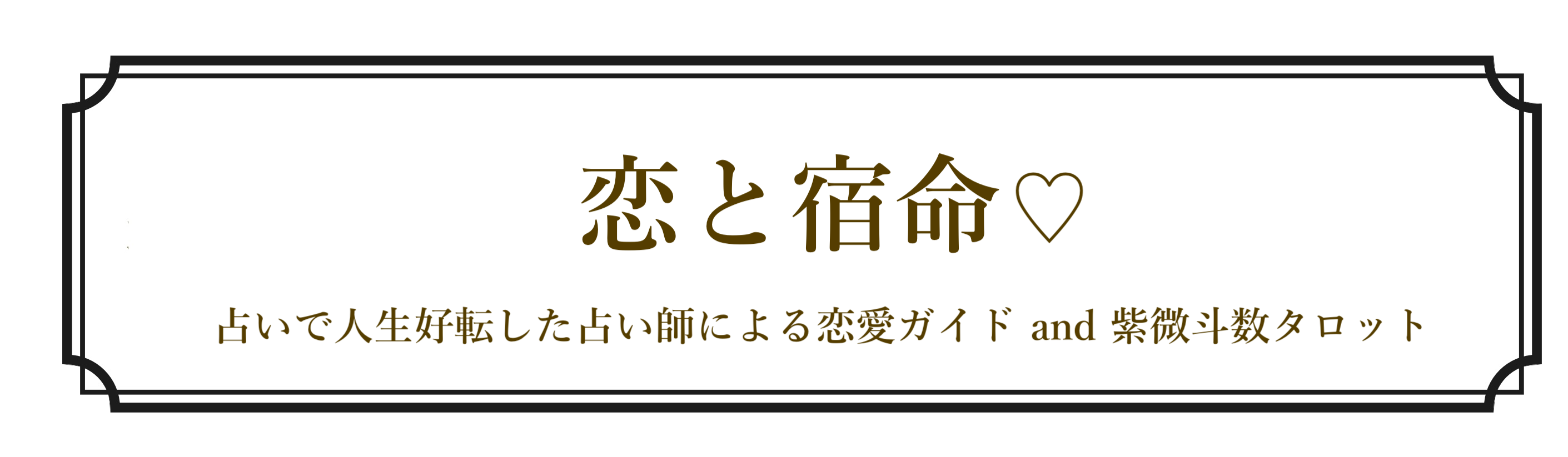 恋と宿命♡